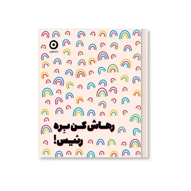 جلد کتاب رهاش کن بره رئیس