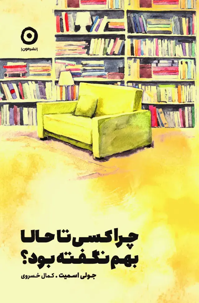 جلد کتاب چرا کسی تا حالا بهم نگفته بود؟