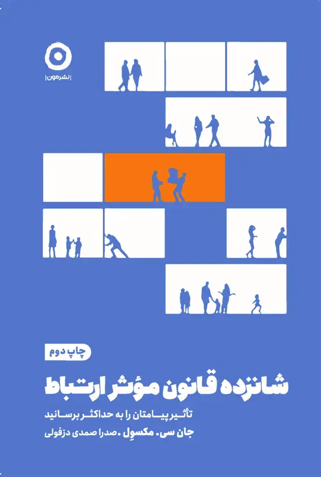 جلد کتاب شانزده قانون مؤثر ارتباط: تاثیر پیامتان را به حداکثر برسانید