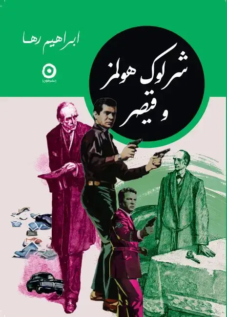 جلد کتاب شرلوک هولمز و قیصر