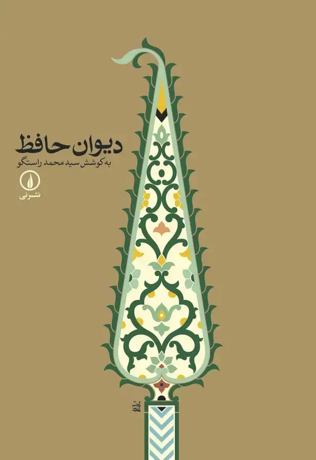 جلد کتاب دیوان حافظ