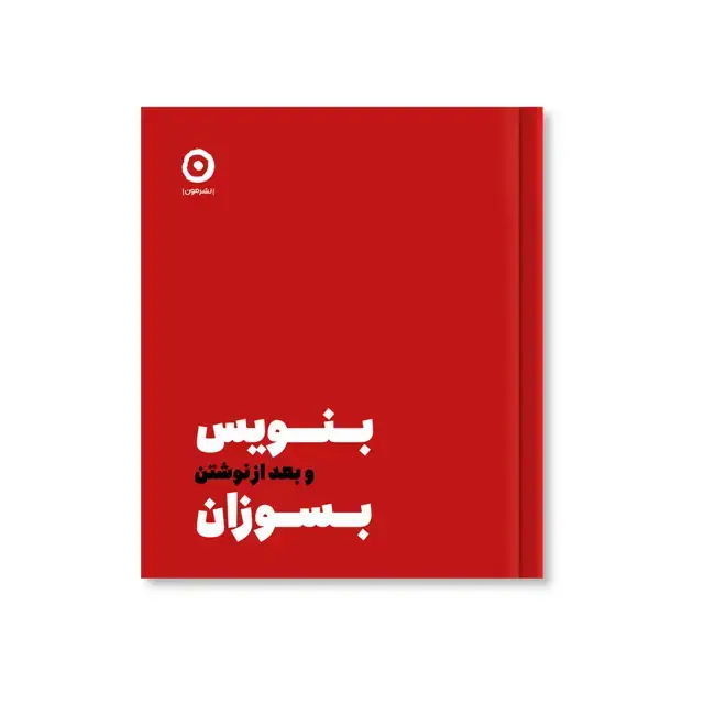 جلد کتاب بنویس و بعد از نوشتن بسوزان