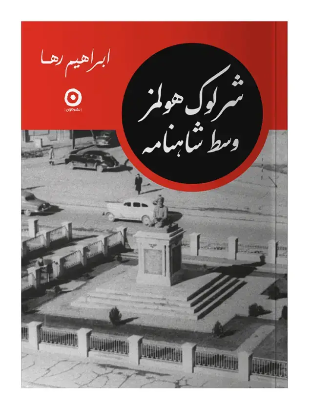 جلد کتاب شرلوک هولمز وسط شاهنامه