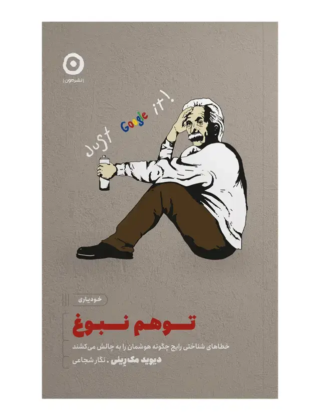 جلد کتاب توهم نبوغ: خطاهای شناختی رایج چگونه هوشمان را به چالش می کشند