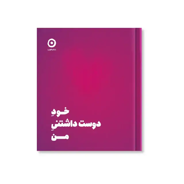 جلد کتاب خودِ دوست داشتنیِ من