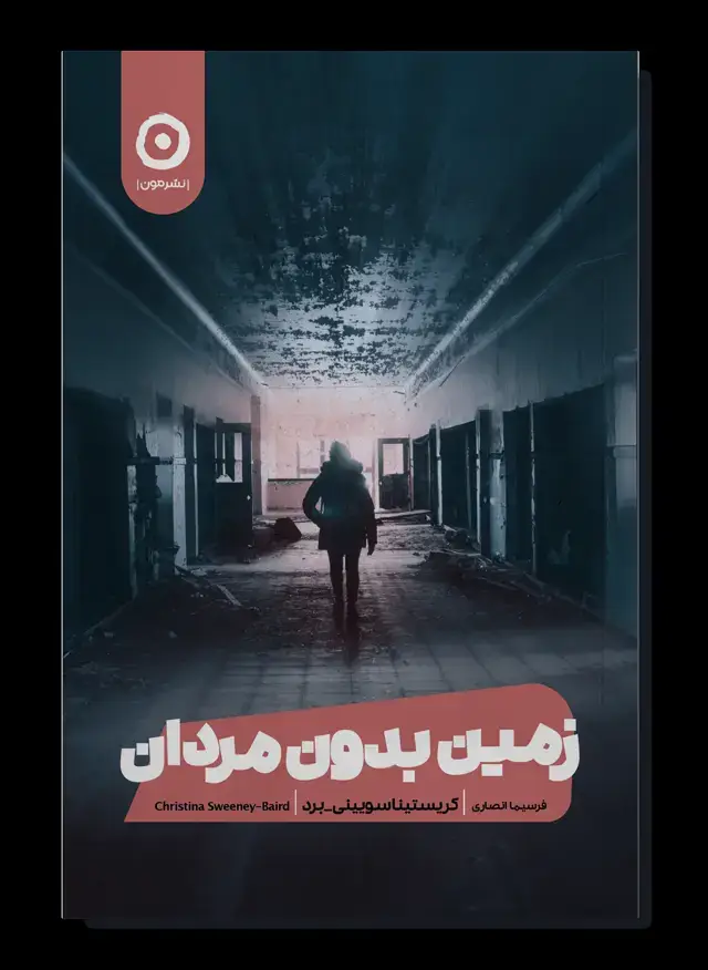 جلد کتاب زمین بدون مردان