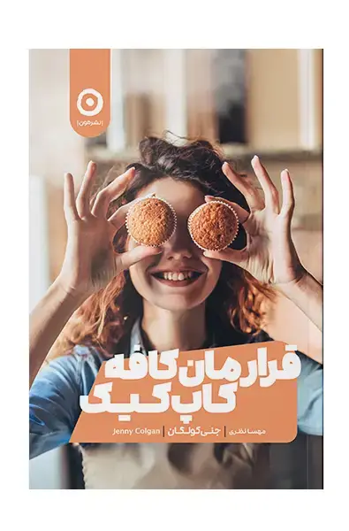 جلد کتاب قرارمان کافه کاپ کیک