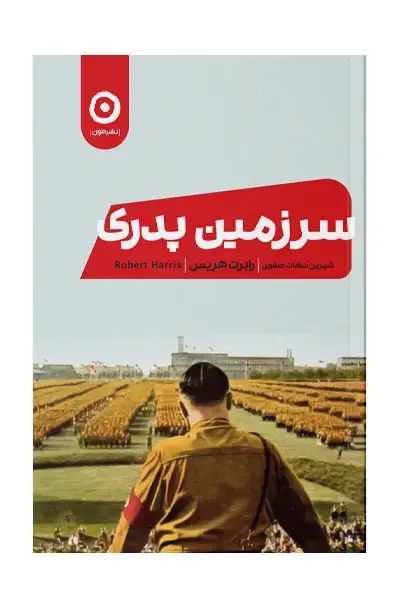 جلد کتاب سرزمین پدری