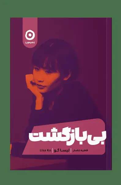 جلد کتاب بی بازگشت