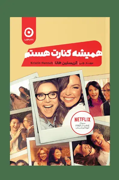 جلد کتاب همیشه کنارت هستم