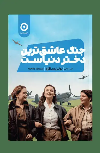 جلد کتاب جنگ عاشق ترین دختر دنیاست