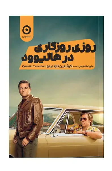 جلد کتاب روزی روزگاری در هالیوود