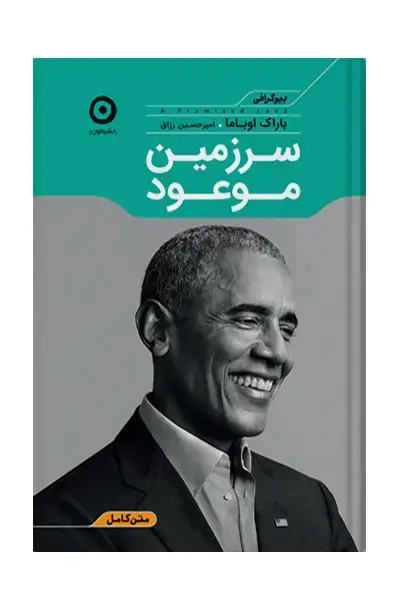 جلد کتاب سرزمین موعود