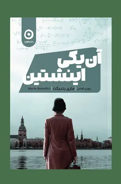 جلد کتاب ان یکی اینشتین