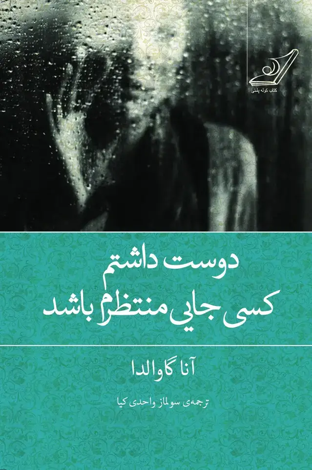 جلد کتاب دوست داشتم کسی جایی منتظرم باشد