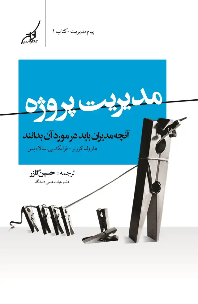 جلد کتاب مدیریت پروژه