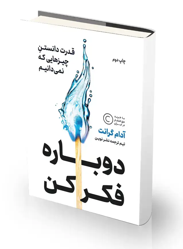 جلد کتاب دوباره فکر کن