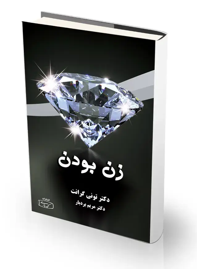 جلد کتاب زن بودن