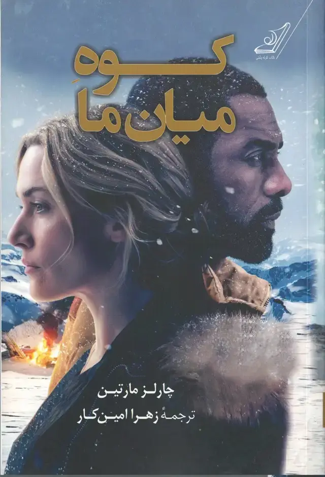 جلد کتاب کوه میان ما