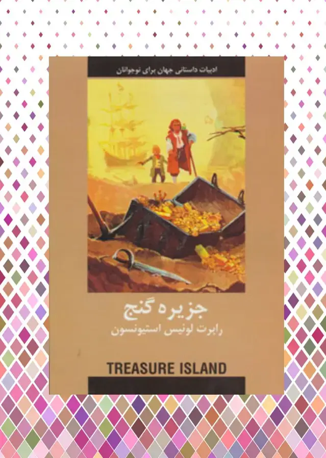 جلد کتاب جزیره گنج
