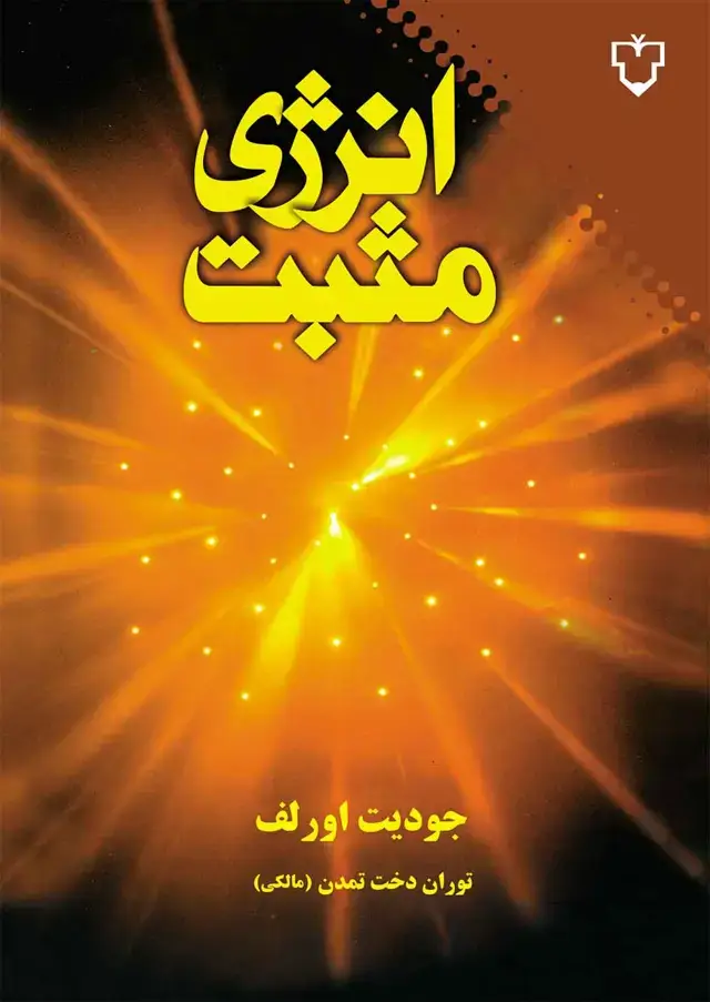 جلد کتاب انرژی مثبت
