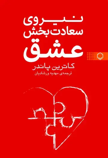 جلد کتاب نیروی سعادت بخش عشق