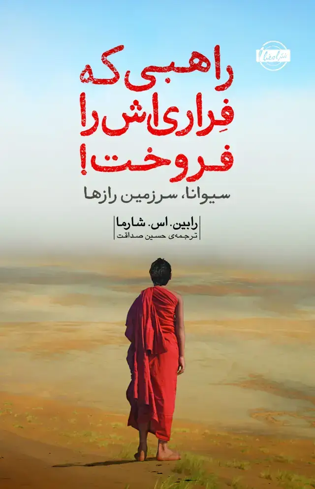 جلد کتاب راهبی که فراری اش را فروخت