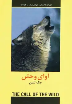 جلد کتاب آوای وحش
