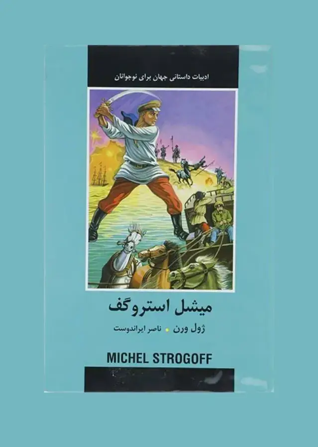 جلد کتاب میشل استروگف