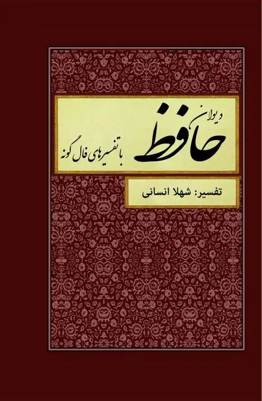 جلد کتاب دیوان حافظ همراه با فال