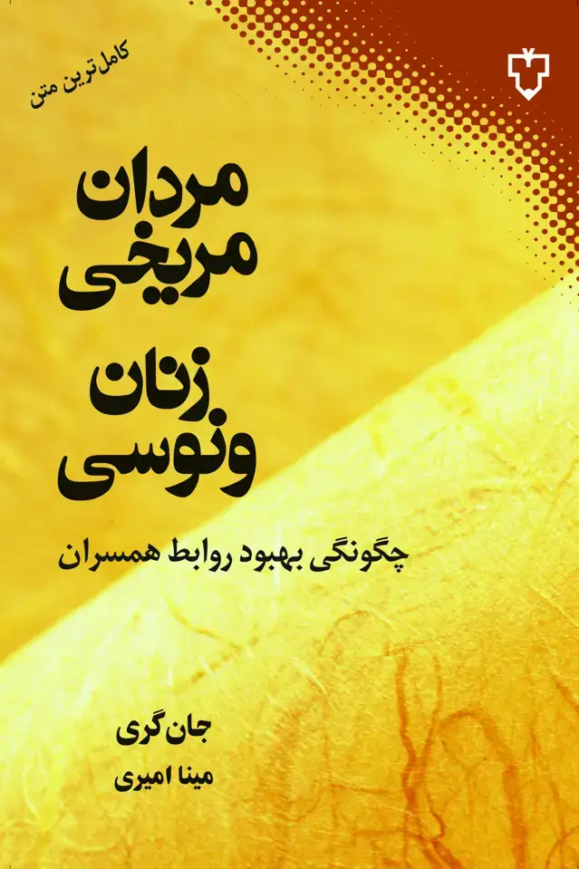 جلد کتاب مردان مریخی زنان ونوسی