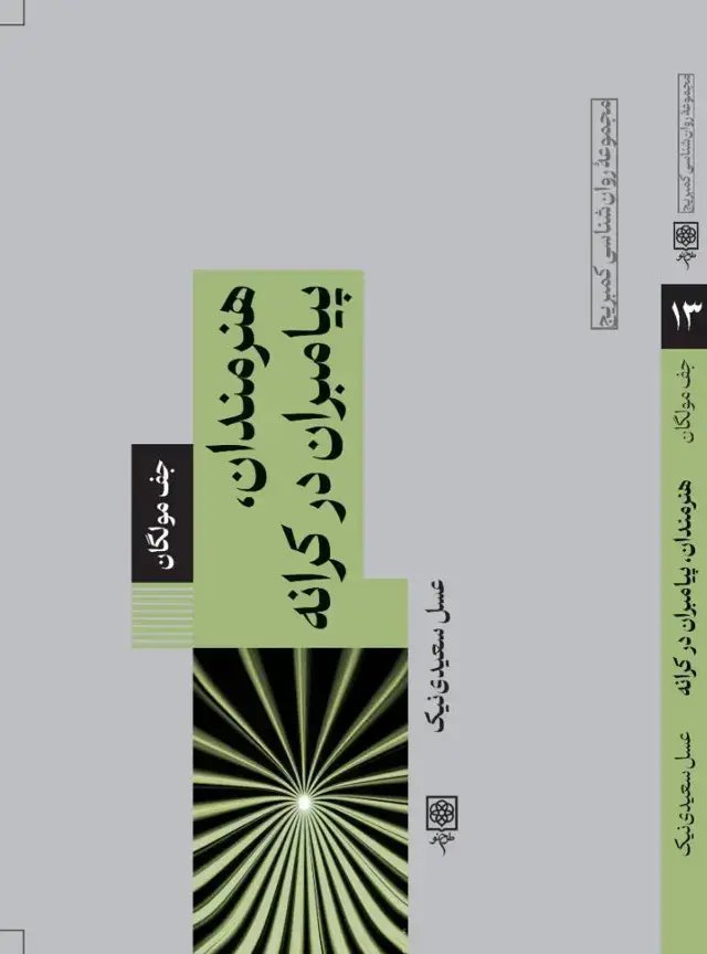 جلد کتاب هنرمندان، پیامبران در کرانه