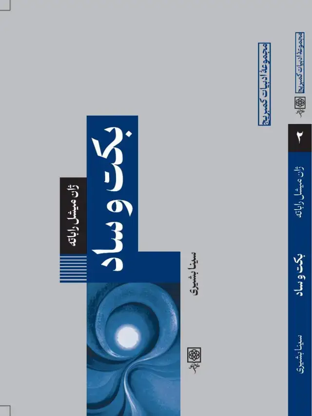 جلد کتاب بکت و ساد