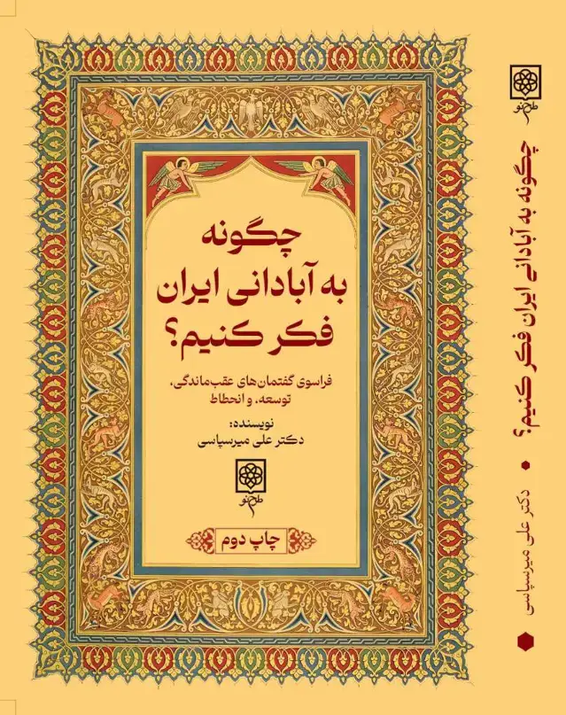 جلد کتاب چگونه به ابادانی ایران فکر کنیم؟ اثر علی میرسپاسی