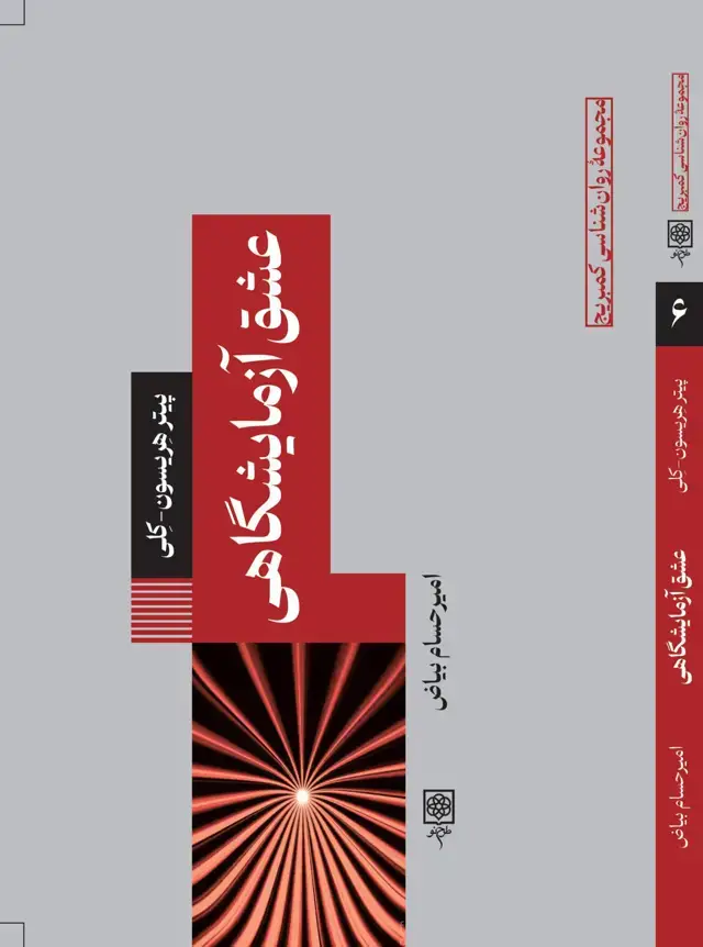 جلد کتاب عشق ازمایشگاهی
