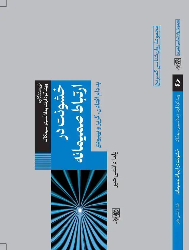 جلد کتاب خشونت در ارتباط صمیمانه