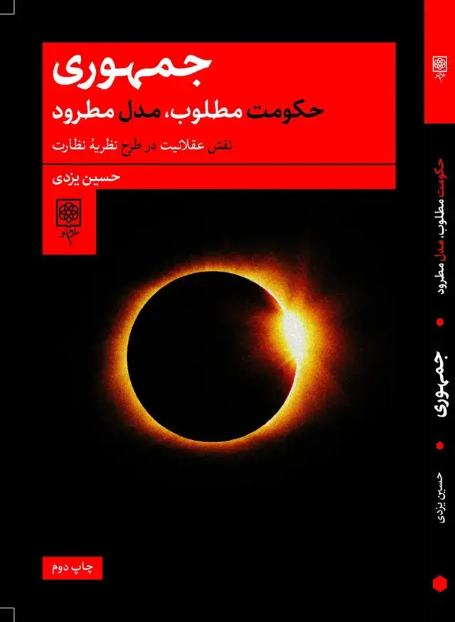 جلد کتاب جمهوری حکومت مطلوب، مدل مطرود (اسیب دیده) اثر حسین یزدی