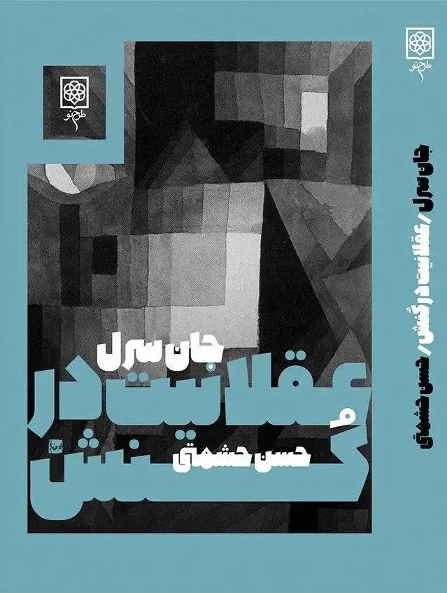 جلد کتاب عقلانیت در کنش (اسیب دیده) اثر جان سرل