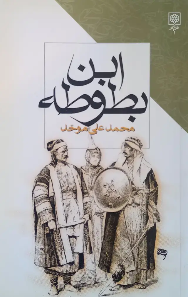 جلد کتاب ابن بطوطه (اسیب دیده)