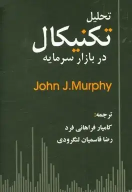 جلد کتاب کتاب تحلیل تکنیکال در بازار سرمایه