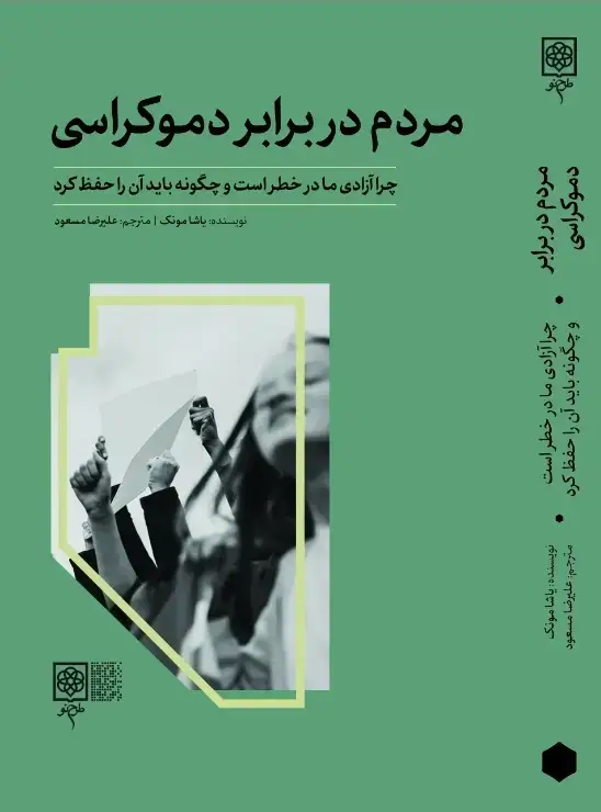 جلد کتاب مردم در برابر دموکراسی (اسیب دیده)
