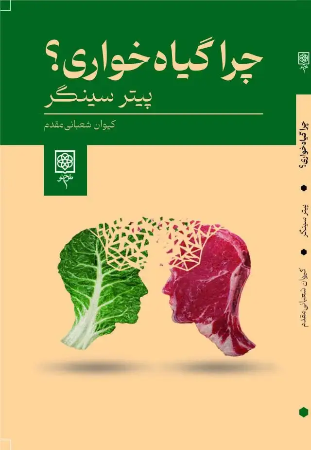 جلد کتاب چرا گیاه خواری؟ (اسیب دیده) اثر پیتر سینگر