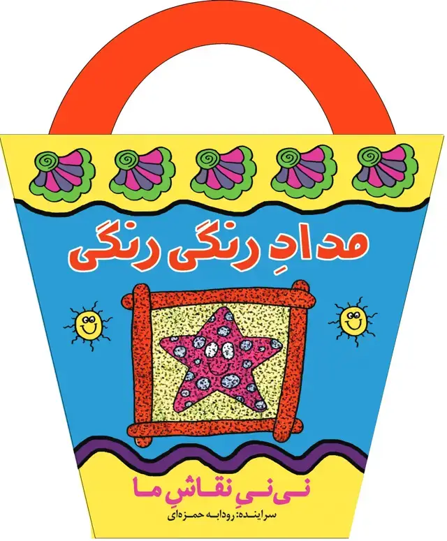 جلد کتاب مداد رنگی رنگی (نی نی نقاش ما)