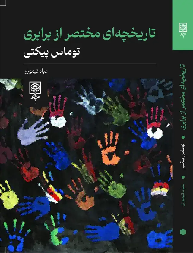 جلد کتاب تاریخچه ای مختصر از برابری