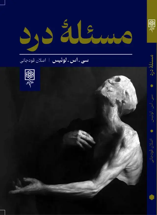 جلد کتاب مسئلۀ درد