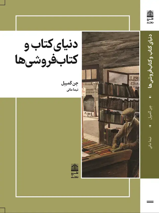 جلد کتاب دنیای کتاب و کتاب فروشی ها