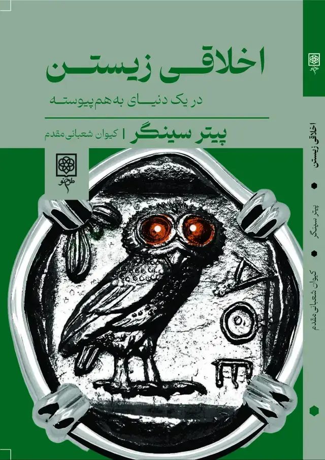 جلد کتاب اخلاقی زیستن (در یک دنیای به هم پیوسته) اثر پیتر سینگر