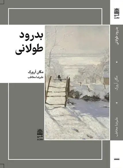 جلد کتاب بدرود طولانی
