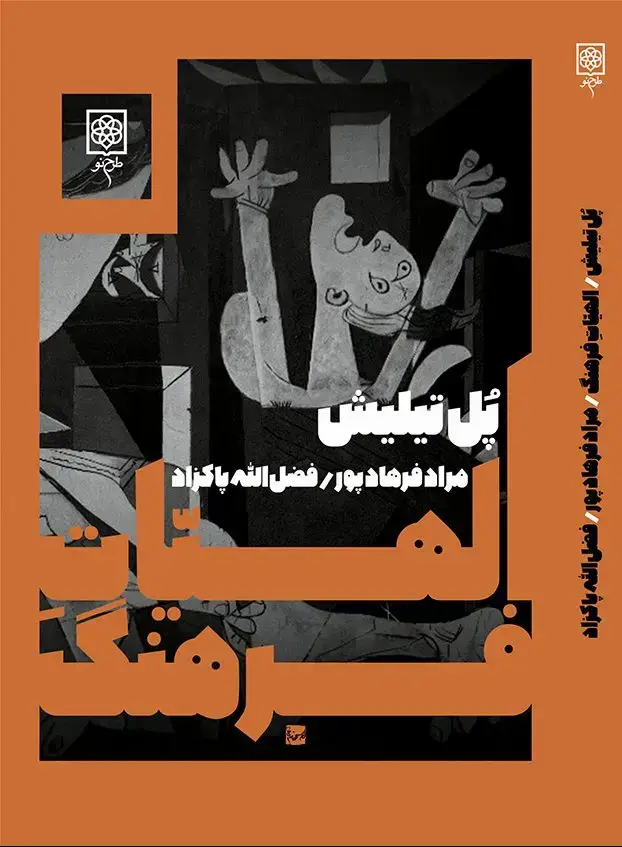 جلد کتاب الهیّاتِ فرهنگ