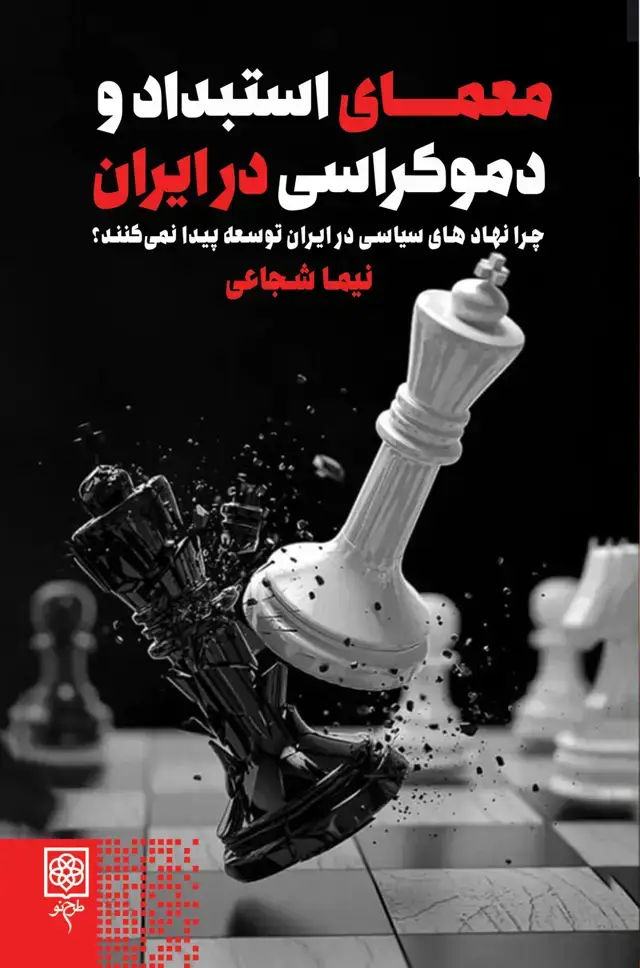 جلد کتاب معمای استبداد و دموکراسی در ایران